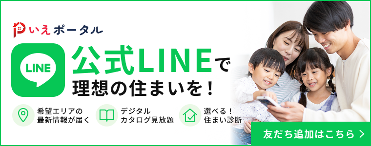 公式LINEで理想の住まいを！希望エリアの最新情報が届く、デジタルカタログ見放題、選べる住まい診断　友だち追加はこちら