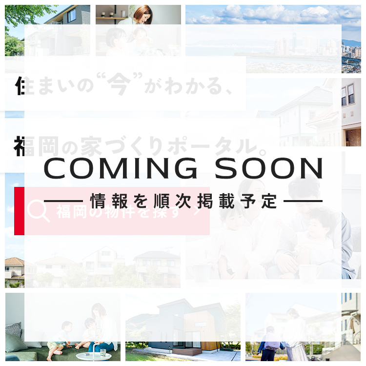 住まいの”今”がわかる、福岡の家づくりポータル。福岡の物件を探す