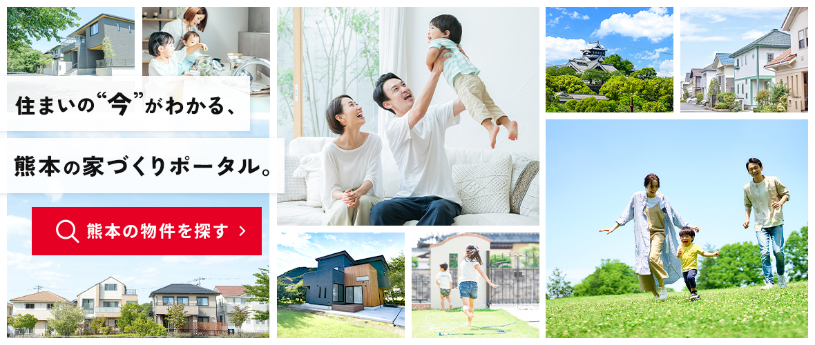 住まいの”今”がわかる、熊本の家づくりポータル。熊本の物件を探す