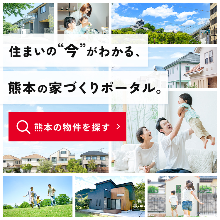 住まいの”今”がわかる、熊本の家づくりポータル。熊本の物件を探す