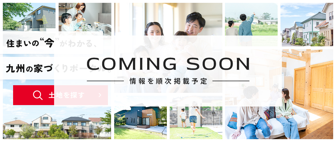 住まいの”今”がわかる、九州の家づくりポータル。土地を探す