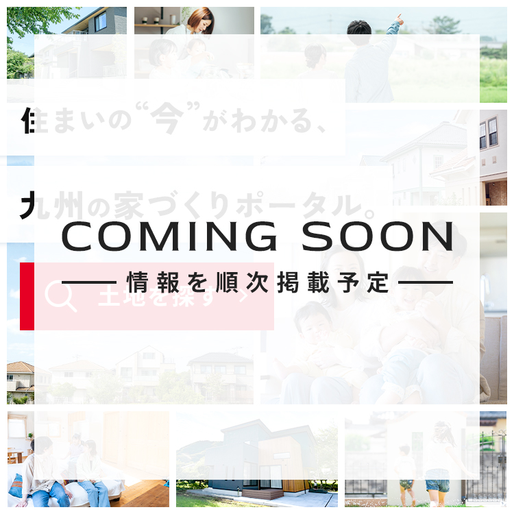 住まいの”今”がわかる、九州の家づくりポータル。土地を探す