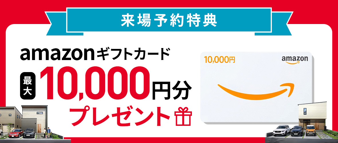 来場キャンペーン