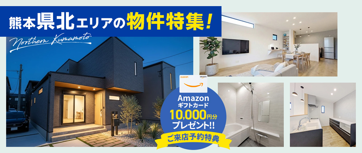 熊本県北エリアの物件特集！