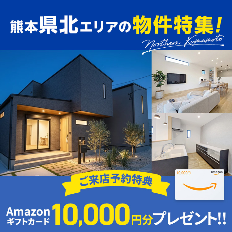 熊本県北エリアの物件特集！