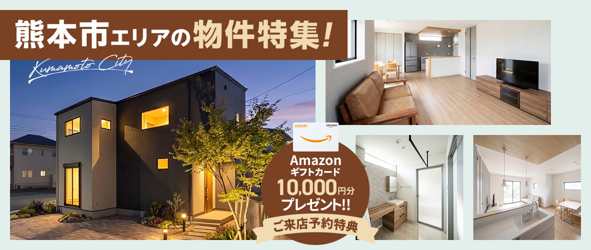 熊本市エリアの物件特集！