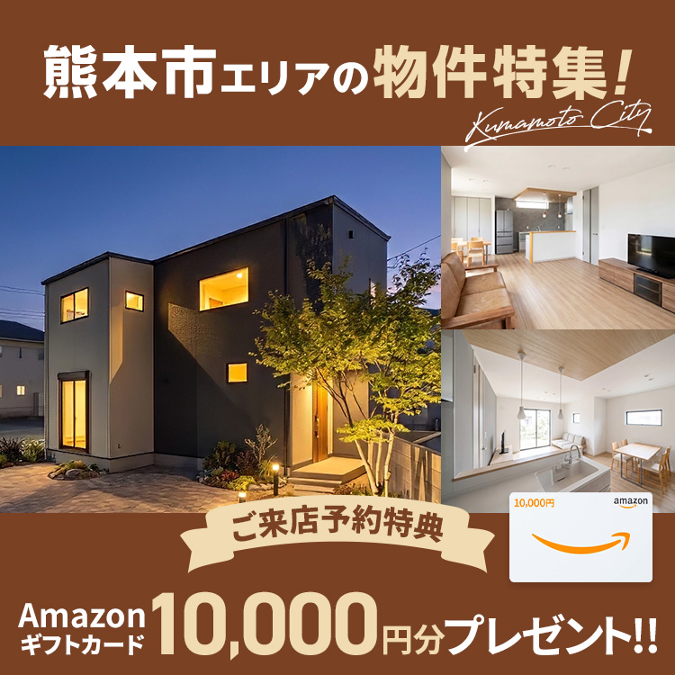 熊本市エリアの物件特集！