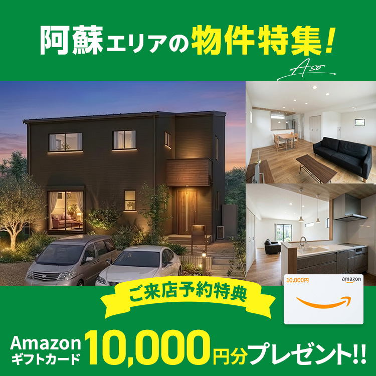 阿蘇エリアの物件特集！