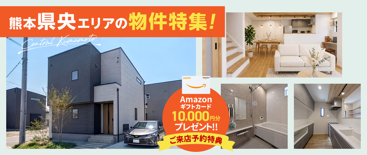 熊本県央エリアの物件特集！
