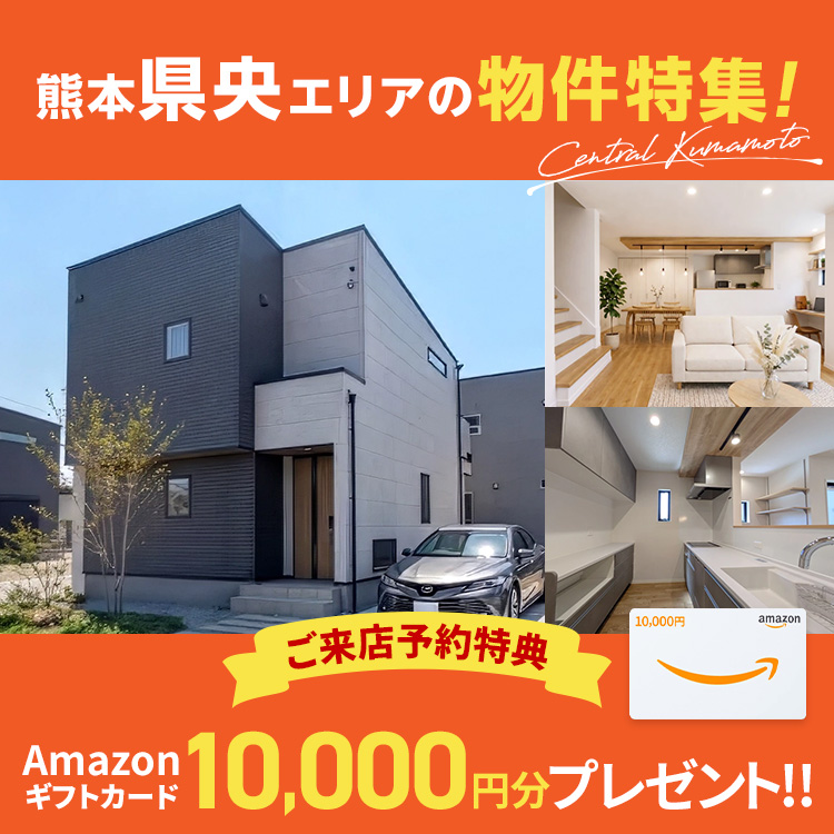 熊本県央エリアの物件特集！