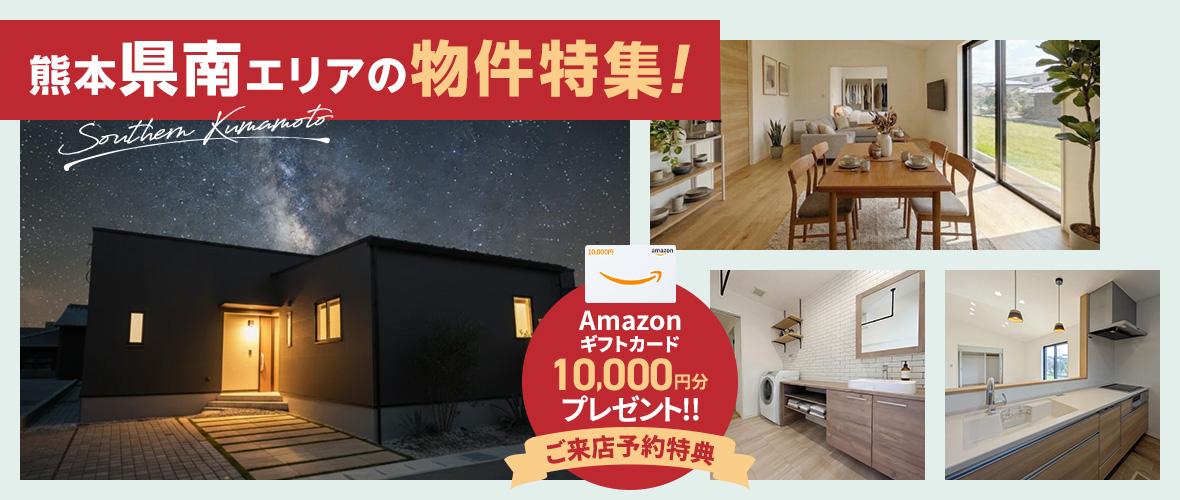 熊本県南エリアの物件特集！