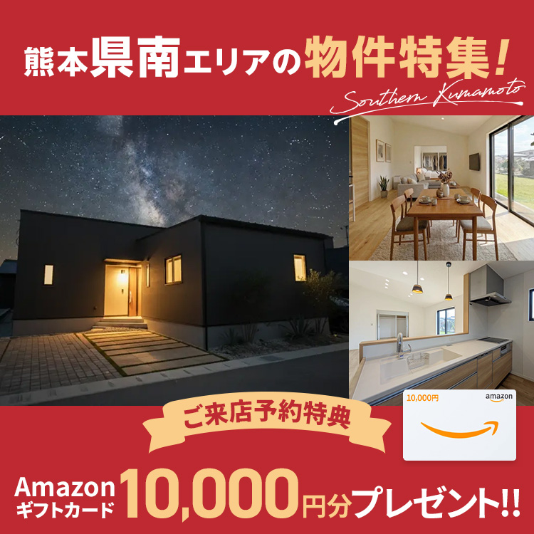 熊本県南エリアの物件特集！
