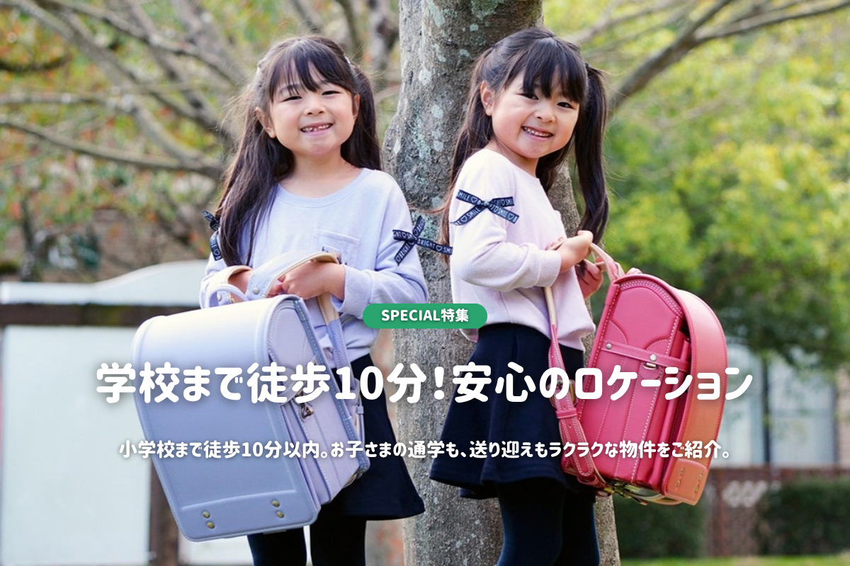 学校へ徒歩10分!安心のロケーション。