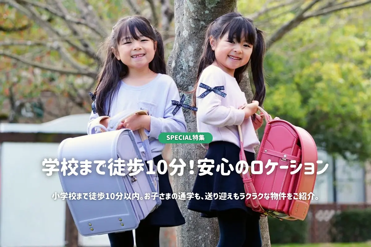 小学校まで徒歩10分圏内の物件特集